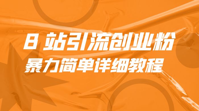 B 站引流创业粉：暴力简单详细教程 - 友友资源