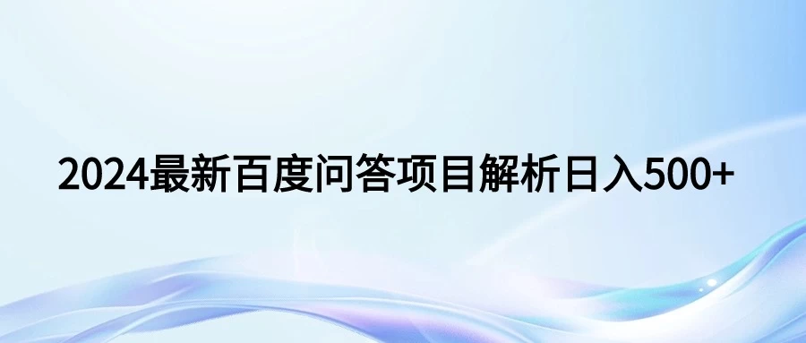 2024年最新百度问答，小白也可轻松上手，长期稳定项目日入500+ - 友友资源