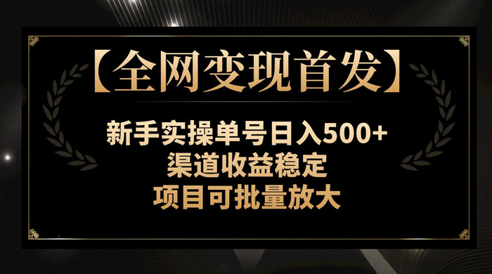 新手实操单号日入 500+，渠道收益稳定，项目可批量放大 - 友友资源