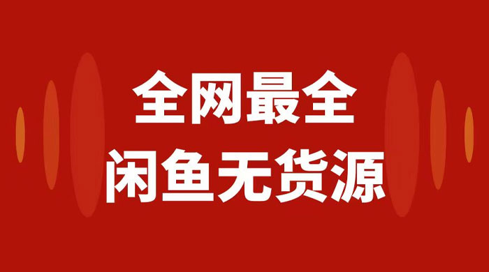月入 3w+ 的闲鱼无货源保姆级教程 2.0：新手小白从 0-1 开店盈利手把手干货教学 - 友友资源