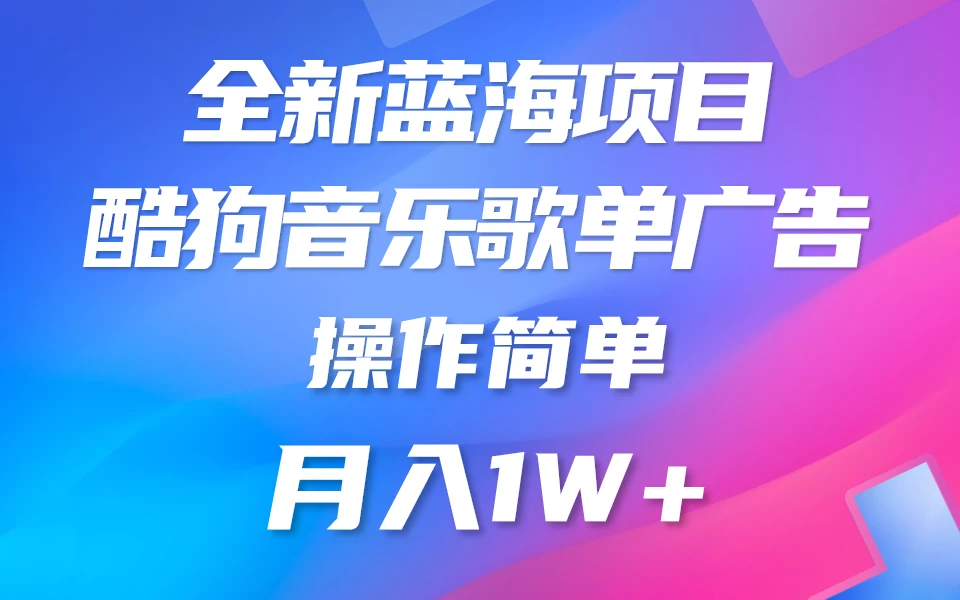 全新冷门项目，酷狗音乐广告位赏金项目全解析，可持续赚取收益   操作简单  小白也能做 - 友友资源