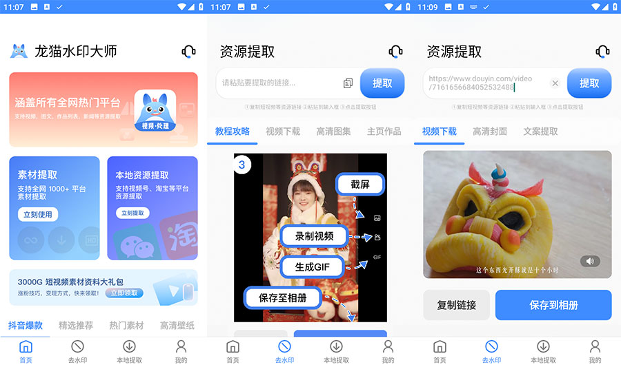 安卓 龙猫水印大师 v3.1.1 短视频无水印解析下载 - 友友资源