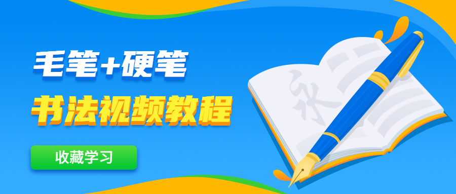 毛笔+硬笔书法视频教程 - 友友资源