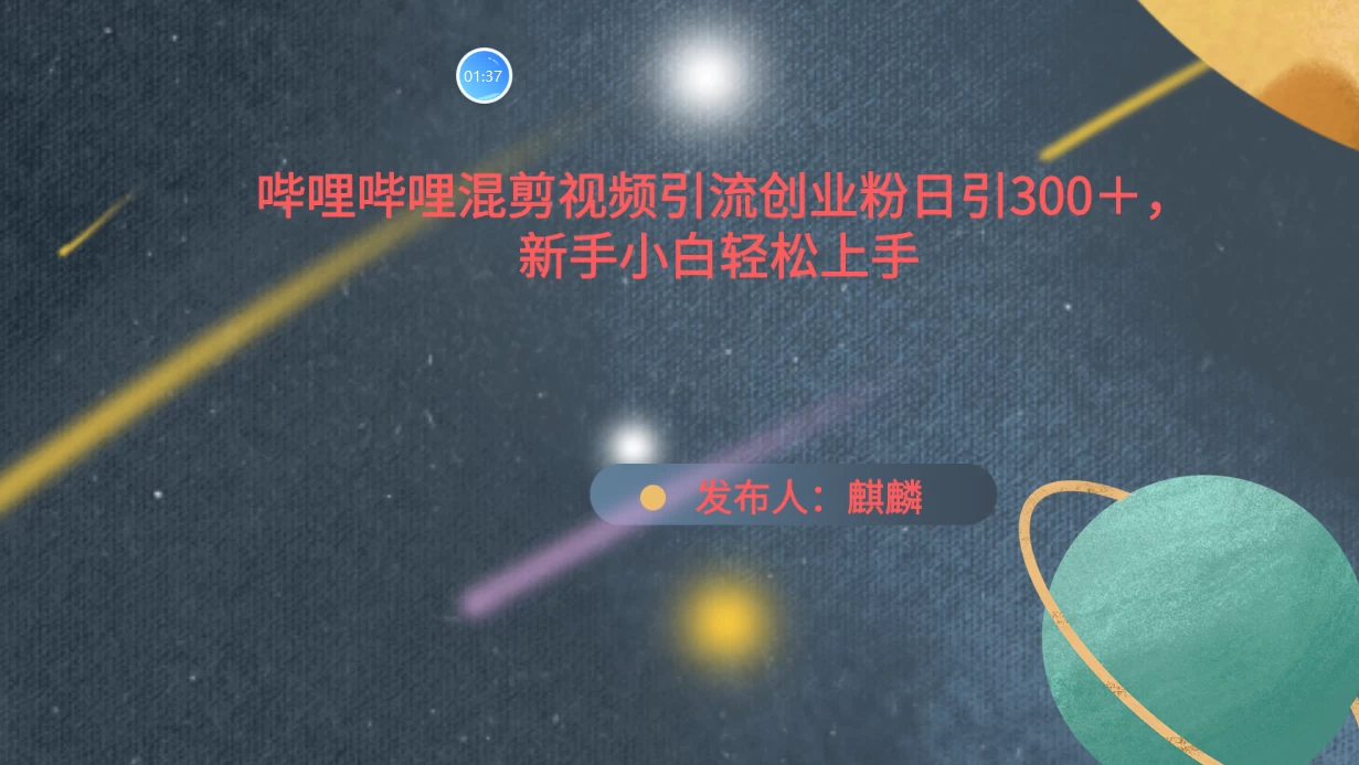 哔哩哔哩混剪视频引流创业粉，日引300+，新手小自轻松上手 - 友友资源