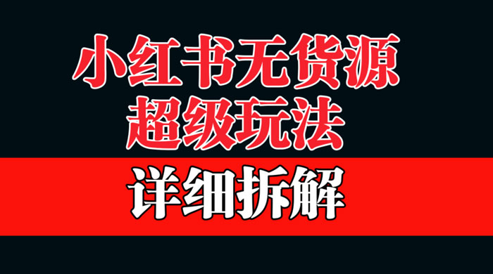 做小红书无货源，靠这个品日入 1000 保姆级教学 - 友友资源