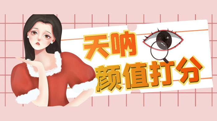 颜值打分的升级玩法：一条作品 4000 收藏，简单粗暴，收益很高 - 友友资源