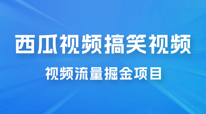 全新蓝海，西瓜视频流量掘金项目，简单上手适合 0 基础小白，暴力玩法日入 500+ - 友友资源