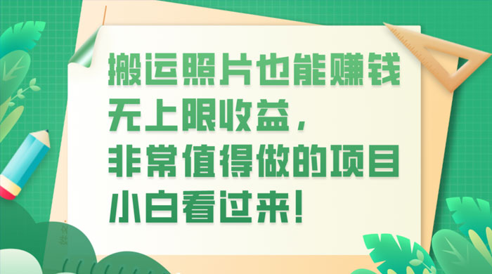 搬运照片也能赚钱，无上限收益，非常值得做的项目，小白看过来！ - 友友资源