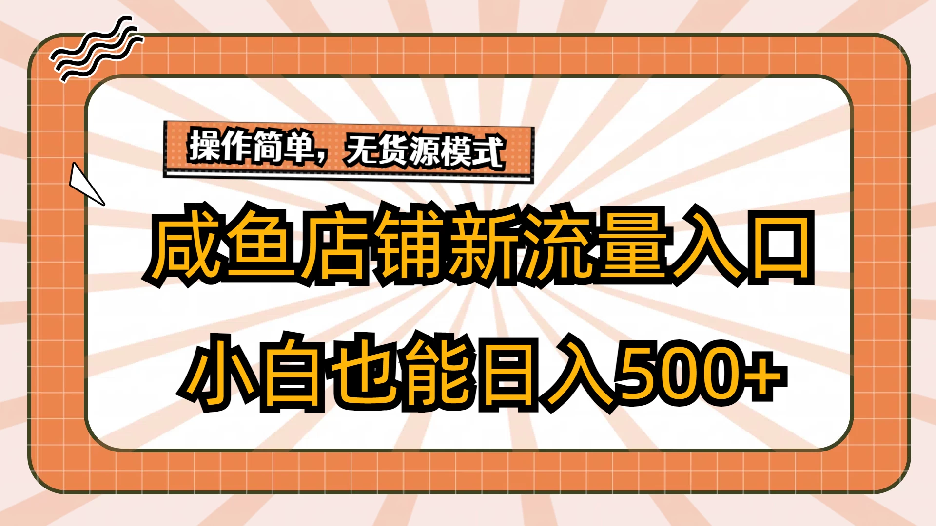 咸鱼店铺新流量入口玩法，小白也能日入500+ - 友友资源