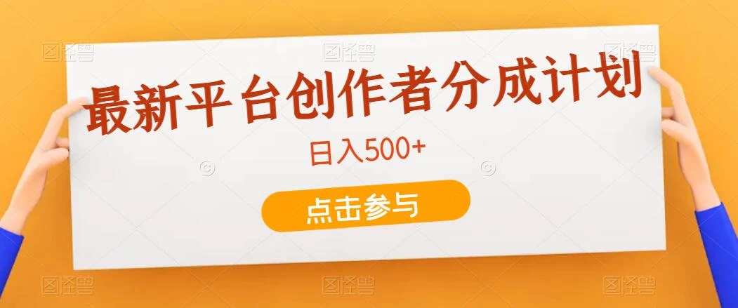 最新平台创作者分成计划，只靠复制粘贴，700播放100收益，日入500+ - 友友资源