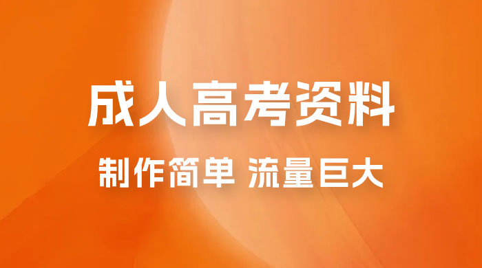 外面收费 2980 风口项目，成人高考资料，制作简单，流量巨大 - 友友资源