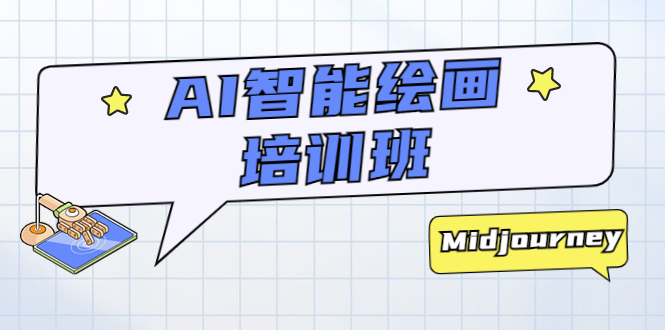 AI 智能绘画培训班：从 0 到 1 从熟悉 AI 的工具到熟练生成自己设计作品的 AI 绘画课 - 友友资源