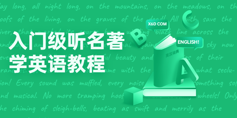 入门级听名著学英语教程 - 友友资源
