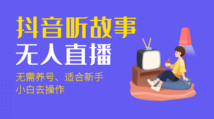 抖音听故事无人直播新玩法，无需养号、适合新手小白去操作 - 友友资源