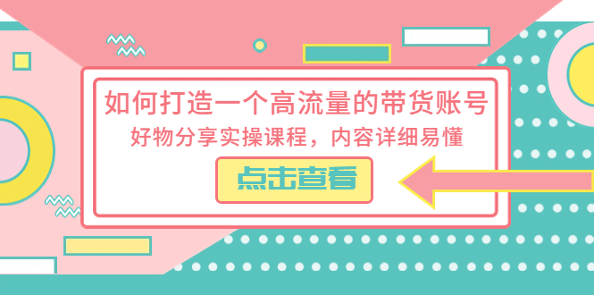如何打造一个高流量的带货账号：好物分享实操课程，内容详细易懂 - 友友资源