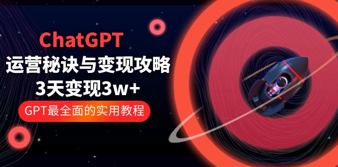 ChatGPT 运营秘诀与变现攻略：3天变现 1w+ GPT 最全面的实用教程「 100 节课」 - 友友资源