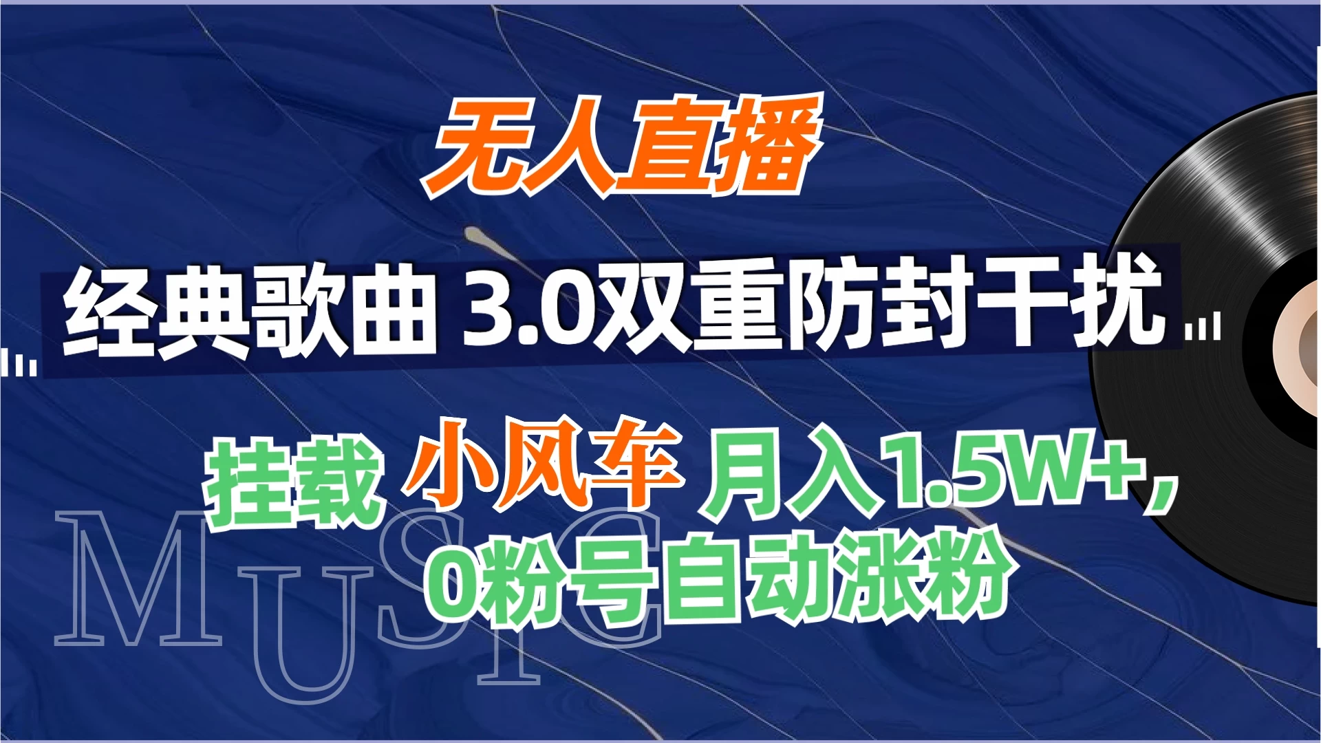 无人直播经典歌曲3.0双重防封干扰，挂载小风车任务月入1.5W+，放养式开播，自动变现。 - 友友资源