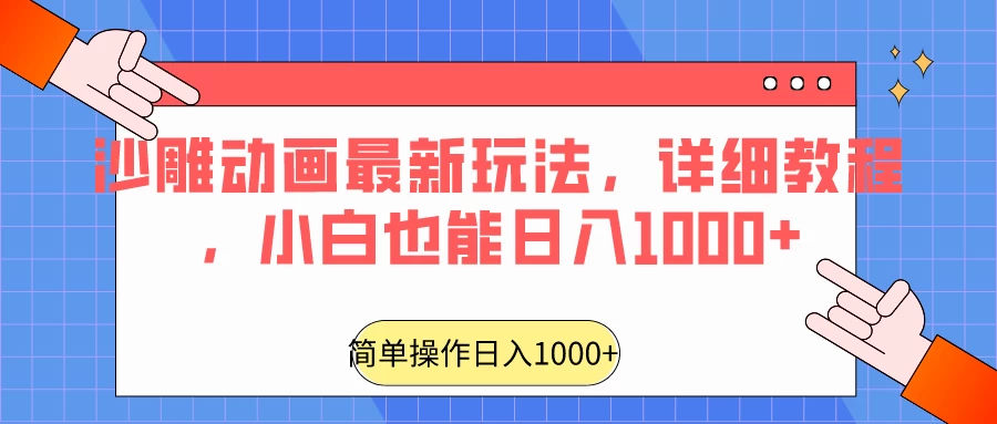 沙雕动画最新玩法，详细教程，小白也能日入1000+ - 友友资源
