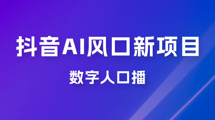 单月涨粉 30W，抖音 AI 风口新项目，数字人口播，每天五分钟，保姆级教学 - 友友资源