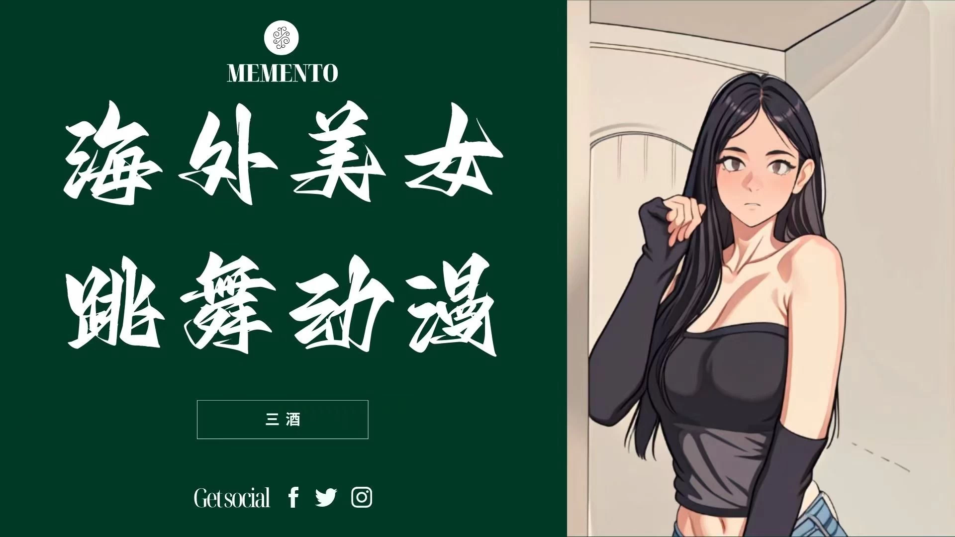 海外美女跳舞动漫，暴力玩法，听话照做即可，非传统搬运 - 友友资源