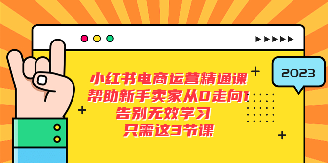 小红书电商·运营精通课：帮助新手卖家从 0 走向 1 ，告别无效学习「 7 节视频课」 - 友友资源