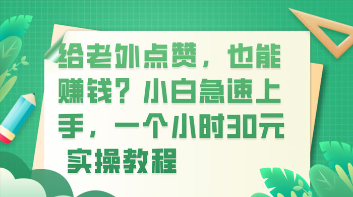 给老外点赞，也能赚钱？小白急速上手，实操教程 - 友友资源