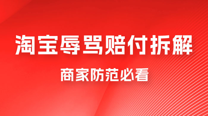 仅揭秘：淘宝辱骂赔付拆解，成功一次 300，换号可无限撸（附软件+教程） - 友友资源