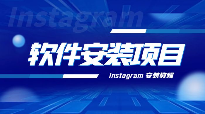 冷门 App 软件安装项目：Instagram 安装教程，简单无成本 - 友友资源