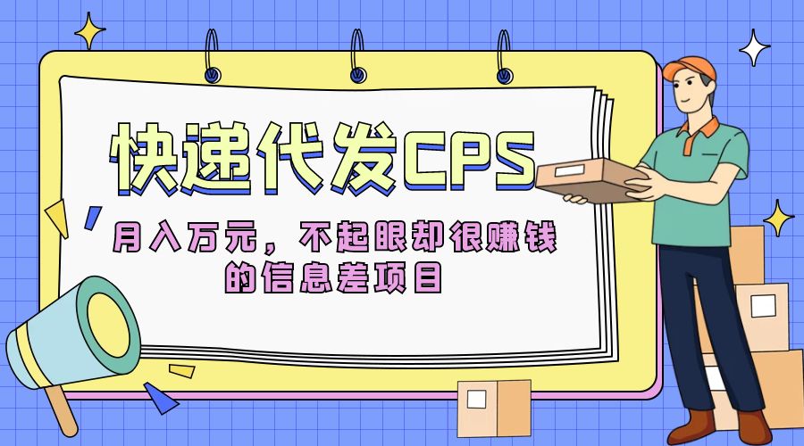 快递代发 CPS：不起眼却很赚钱的信息差项目 - 友友资源