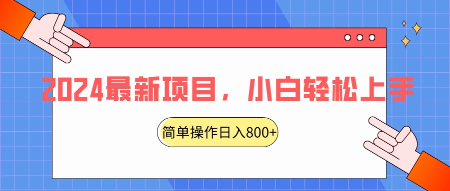 2024最新项目，红娘项目，简单操作轻松日入800+ - 友友资源