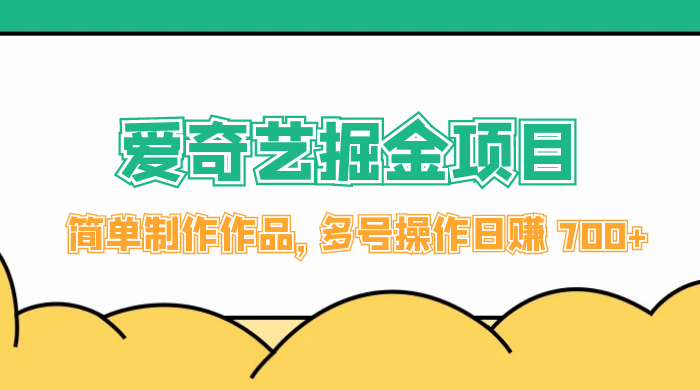 外面收费 2000 左右的爱奇艺掘金，简单制作作品，多号操作日赚 700+ - 友友资源