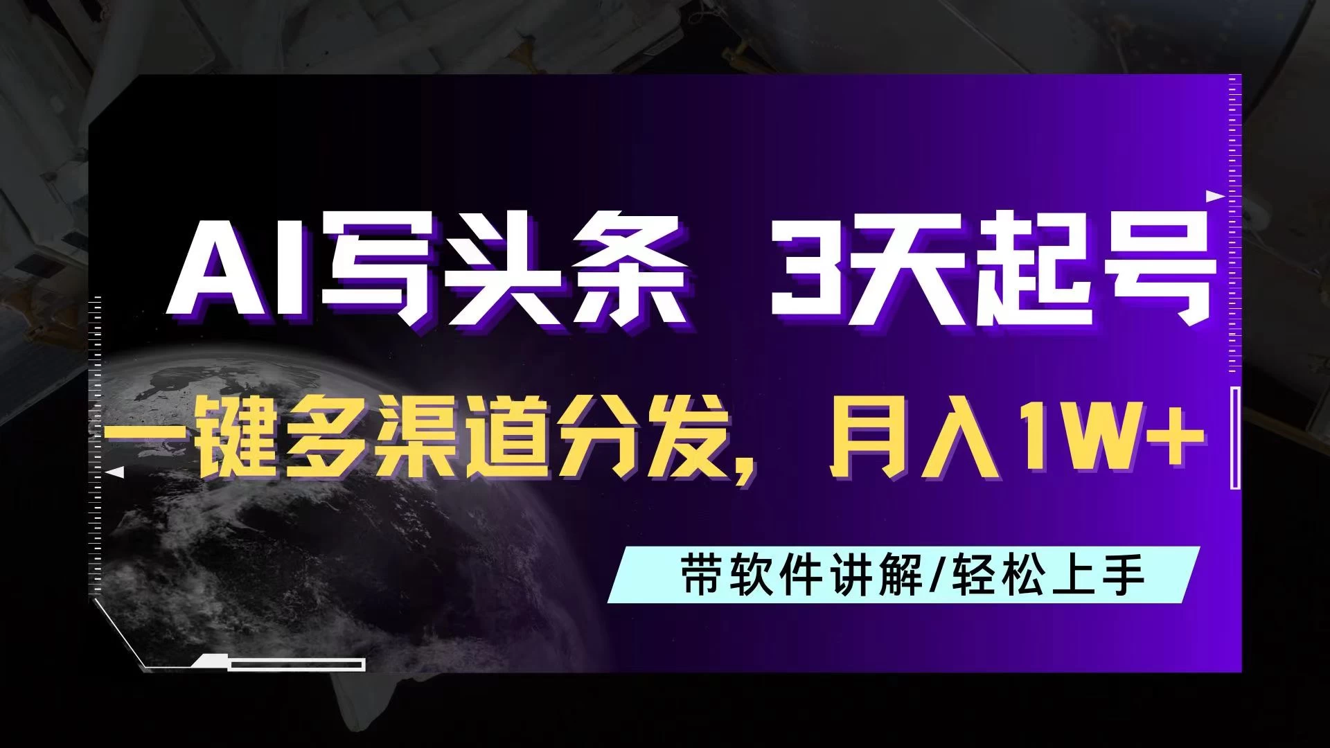 AI助力头条写文，三天起号超简单，3分钟一条，一键多渠道分发，复制粘贴月入1W+ - 友友资源