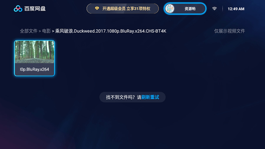 图片[2] - 百度网盘TV版 v1.11.0无广告大屏幕看视频 - 友友资源