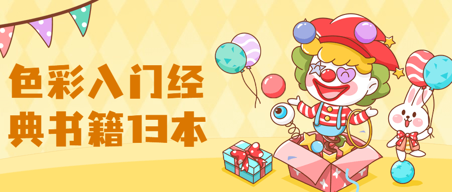 【色彩】入门经典书籍13本 - 友友资源