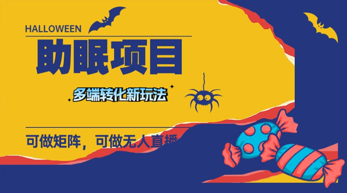 最新助眠项目，多段转化，可矩阵、无人直播、短视频，持久操作日入过千 - 友友资源