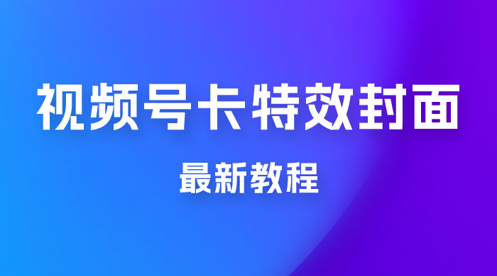 市面所谓 2999 最新教程，微信视频号新技术玩法 ，视频号卡封面教程及软件 - 友友资源