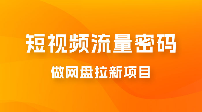 纯绿玩法，靠短视频流量密码做网盘拉新，一个作品轻松变现 500+ - 友友资源