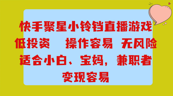 靠接快手官方任务，每天玩玩小游戏，月入过万，操作简单，变现快，可放大 - 友友资源