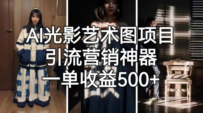AI 光影艺术图片教程，引流营销神器 - 友友资源