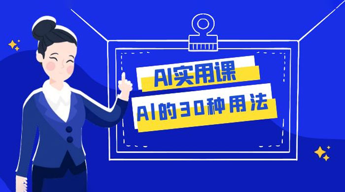 AI 实用课：Al 的 30 种用法，工作效率提升数倍（共 31 节课） - 友友资源