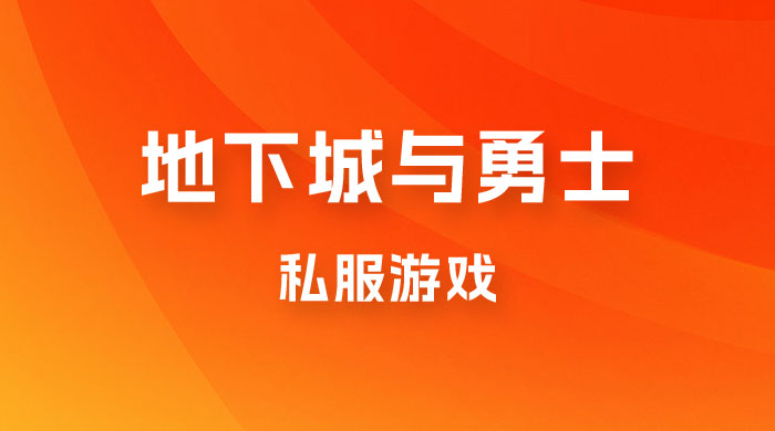 靠地下城与勇士私服游戏，一台电脑，小白也能 1w+（附教程工具资料  60、70 游戏版本） - 友友资源