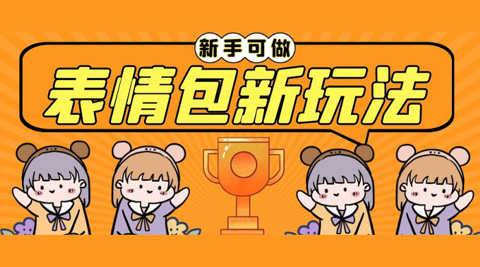 长期稳定项目，表情包新玩法：无脑搬运 0 基础可做 - 友友资源