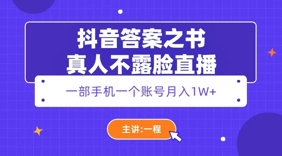 抖音答案之书真人不露脸直播：一部手机一个账号月入 1W+ - 友友资源