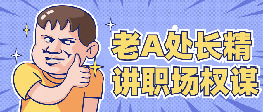 老A处长精讲职场权谋 - 友友资源