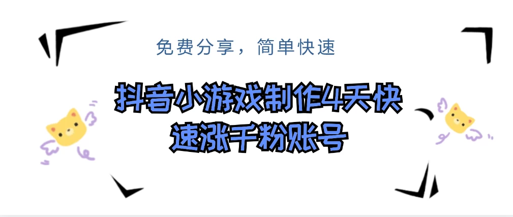 抖音小游戏制作，4天可以做千粉直播账号，可以批量 - 友友资源