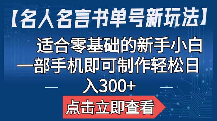 名人名言书单号新玩法：适合零基础的新手小白，一部手机即可制作 - 友友资源