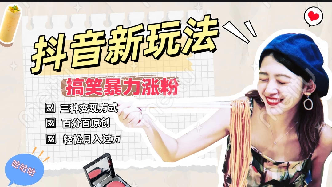 搞笑号新玩法，三种变现方式助你日入500+，长期稳定项目 - 友友资源