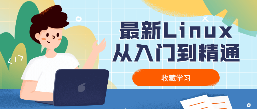 最新Linux从入门到精通 - 友友资源