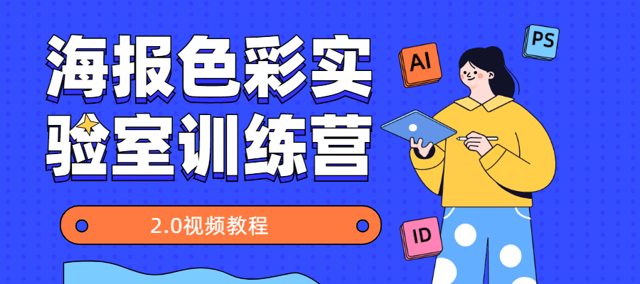 海报色彩实验室训练营2.0 - 友友资源