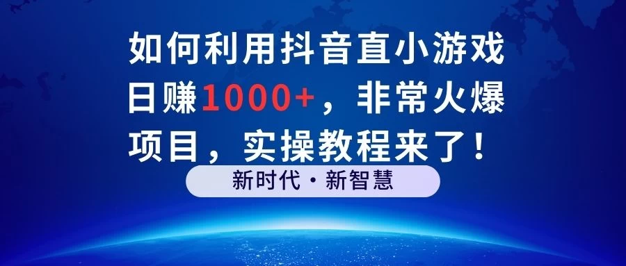 如何利用抖音直播小游戏日赚1000+，非常火爆项目，实操教程来了！ - 友友资源